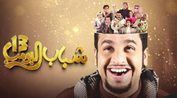 شباب البومب الحلقة 6