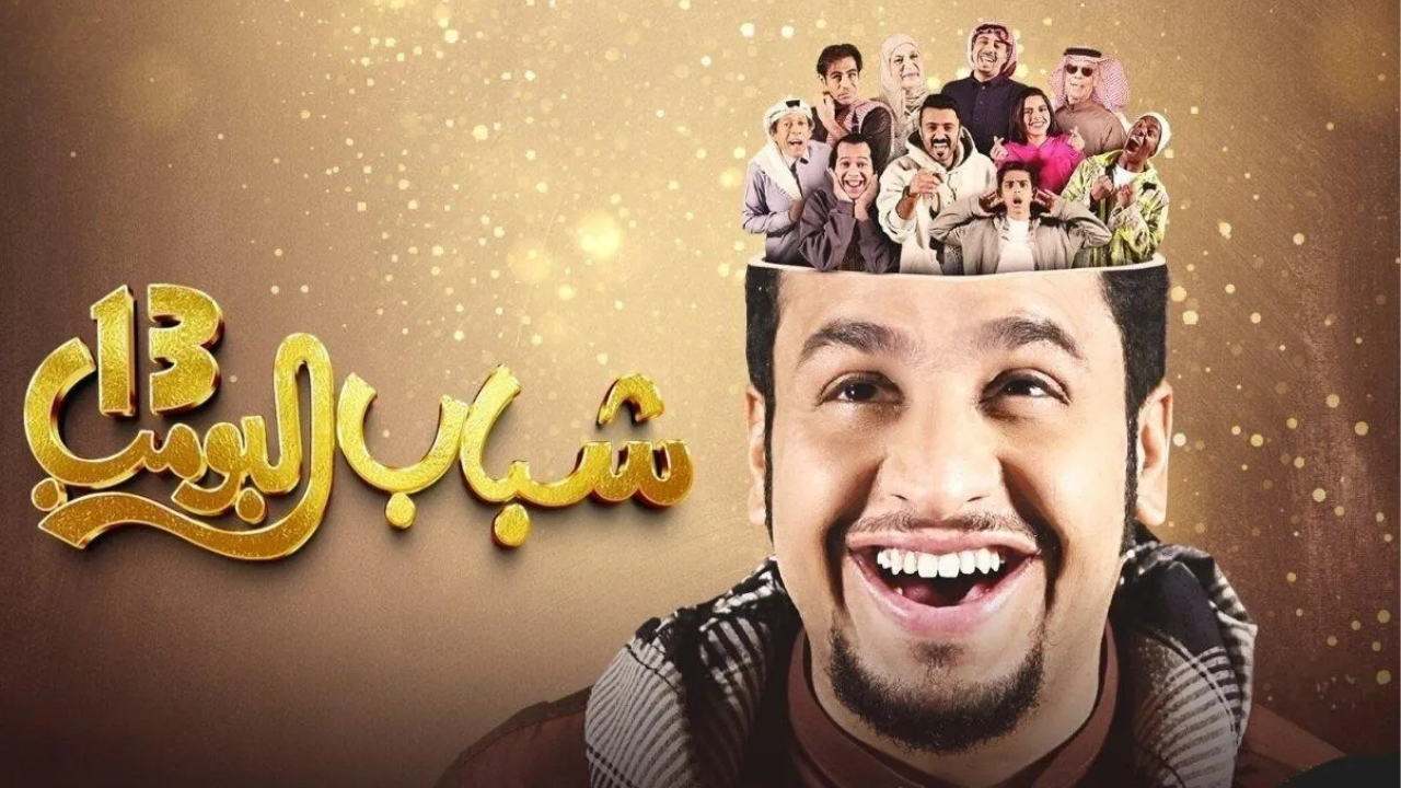 الحلقة 12.. مسلسل شباب البومب الموسم 13 على قناة روتانا خليجية hd يومياً في هذا الموعد