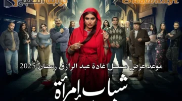 شباب امرأة. موعد عرض مسلسل غادة عبد الرازق رمضان 2025 والقنوات الناقلة