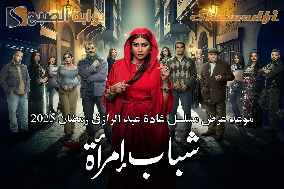"شباب امرأة".. موعد عرض مسلسل غادة عبد الرازق رمضان 2025 والقنوات الناقلة 2 “شباب امرأة”.. موعد عرض مسلسل غادة عبد الرازق رمضان 2025 والقنوات الناقلة