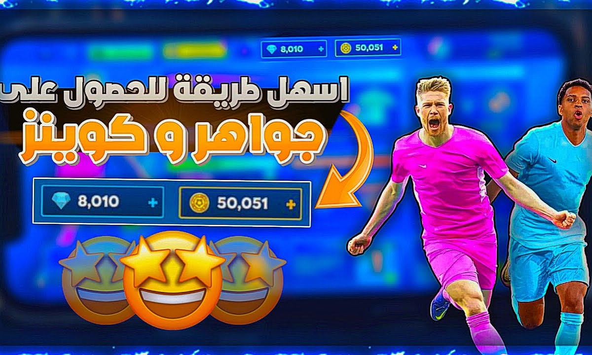 “ضاعف أداء الفريق” خطوات شحن جواهر دريم ليج 2025 Dream league soccer بطريقة آمنة ومضمونة ونصائح للعب كالمحترفين