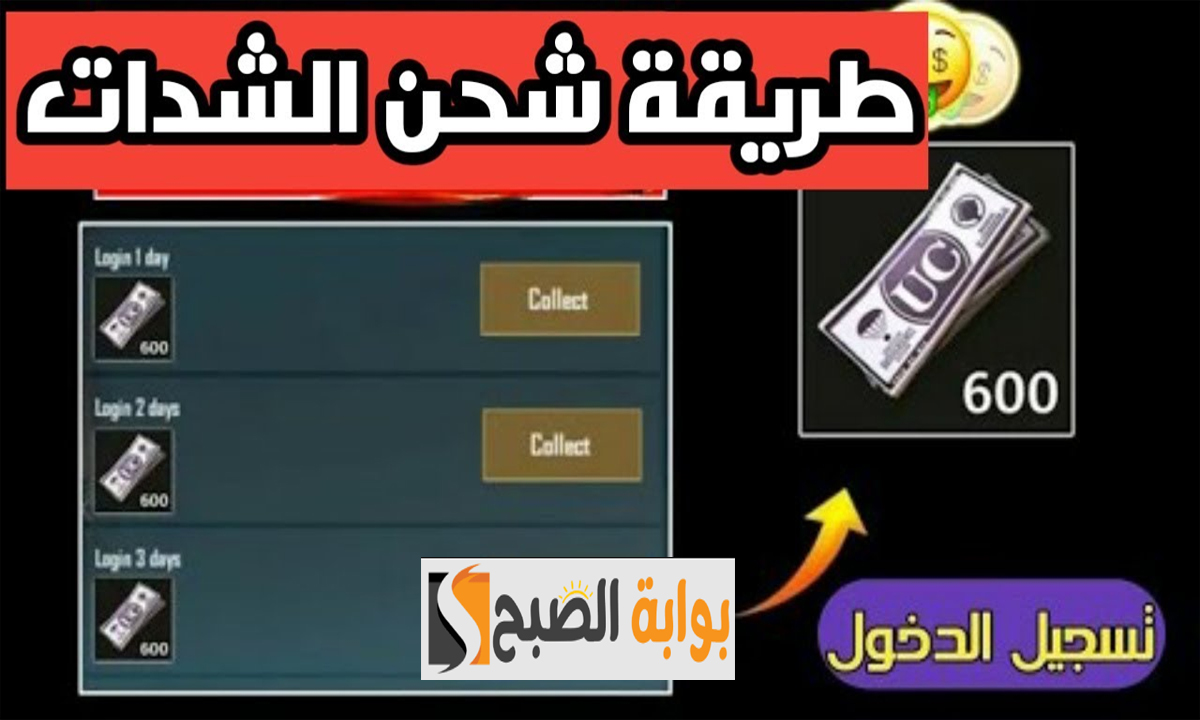 "أرخص الأسعار"... شحن شدات ببجي موبايل 2025 بأمان وسرعة للحصول على أقوى الأسلحة عبر Midasbuy 2 “أرخص الأسعار”… شحن شدات ببجي موبايل 2025 بأمان وسرعة للحصول على أقوى الأسلحة عبر Midasbuy