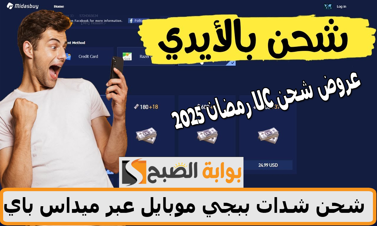 عروض شحن UC رمضان 2025… شحن شدات ببجي موبايل ميداس باي بطريقة آمنة 100%