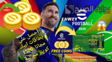 شحن كوينز إي فوتبول موبايل eFootball 25 مجانا