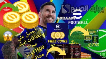 شحن كوينز إيفوتبول مجانا eFootball 2025