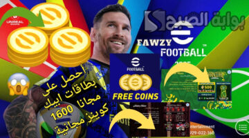 شحن كوينز بيس موبايل 2025 إيفوتبول eFootball مجانا