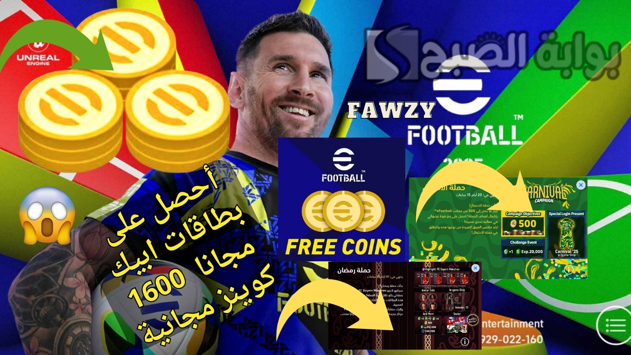 أستلام 1600 كوينز وأحصل على بطاقات ابيك دبل بوستر .. شحن كوينز بيس موبايل 2025 إيفوتبول eFootball مجانا