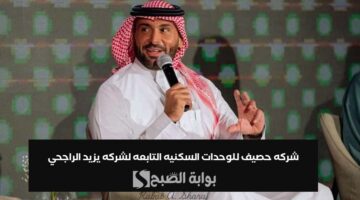 شركه حصيف للوحدات السكنيه التابعه لشركه يزيد الراجحي