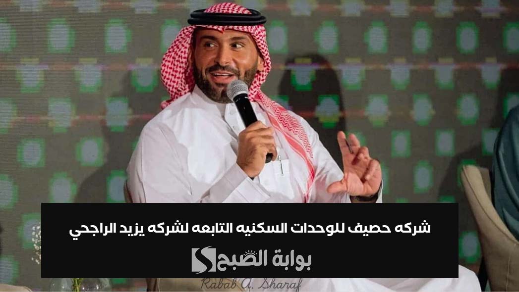 إجابة سؤال الحلقة 13.. كم ستضخ شركه حصيف للوحدات السكنيه التابعه لشركه يزيد الراجحي واخوانه؟ 2 إجابة سؤال الحلقة 13.. كم ستضخ شركه حصيف للوحدات السكنيه التابعه لشركه يزيد الراجحي واخوانه؟