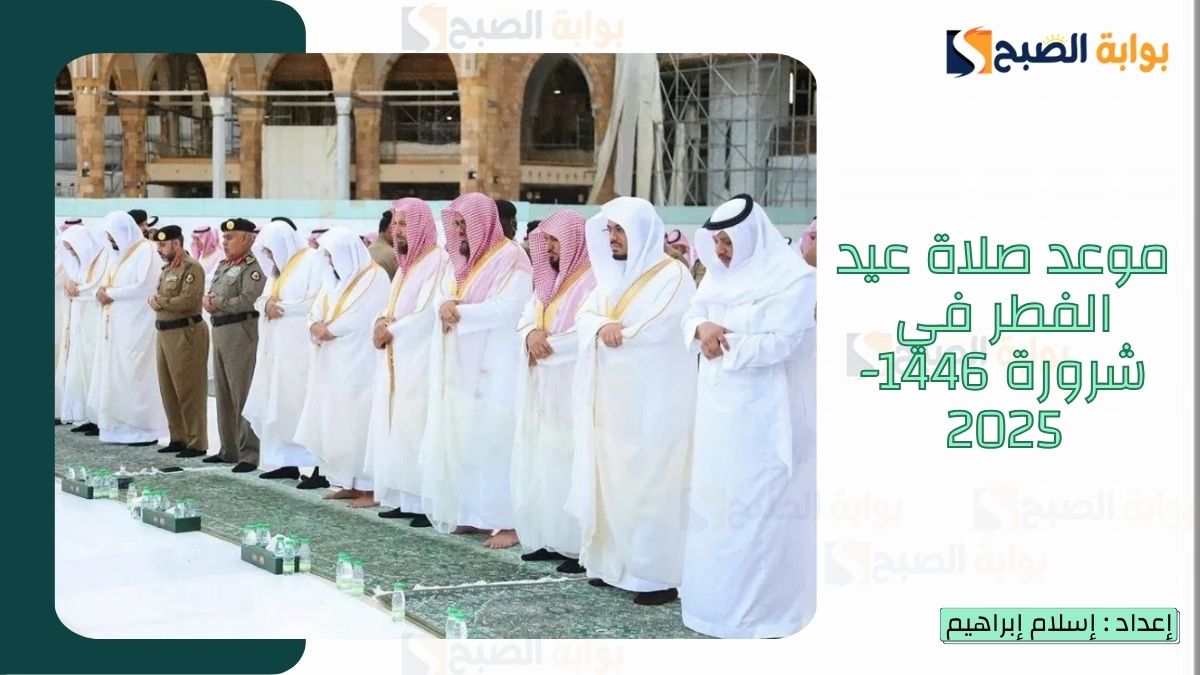 موعد صلاة عيد الفطر في شرورة 2025-1446 وتوقيت صلاة العيد في السعودية بكافة المناطق 2 موعد صلاة عيد الفطر في شرورة 2025-1446 وتوقيت صلاة العيد في السعودية بكافة المناطق