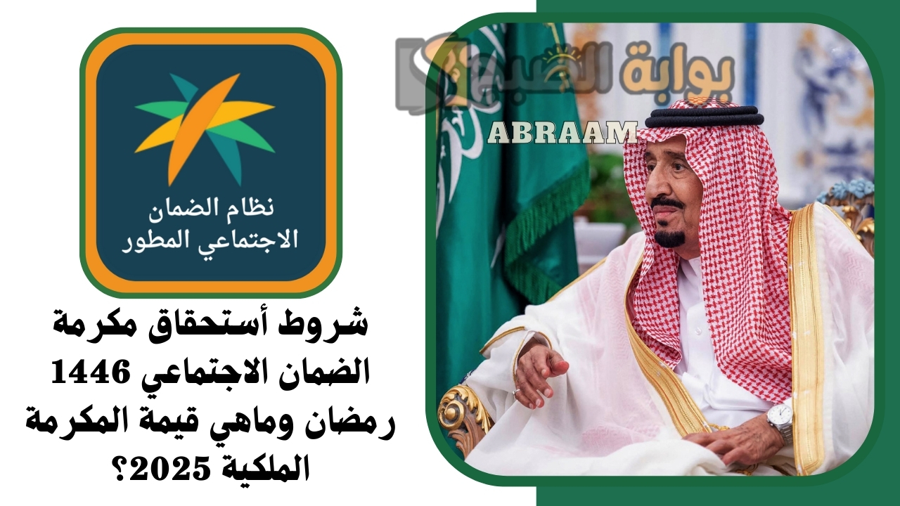 شروط أستحقاق مكرمة الضمان الاجتماعي 1446 رمضان وماهي قيمة المكرمة الملكية 2025؟