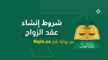 شروط إنشاء عقد الزواج في السعودية