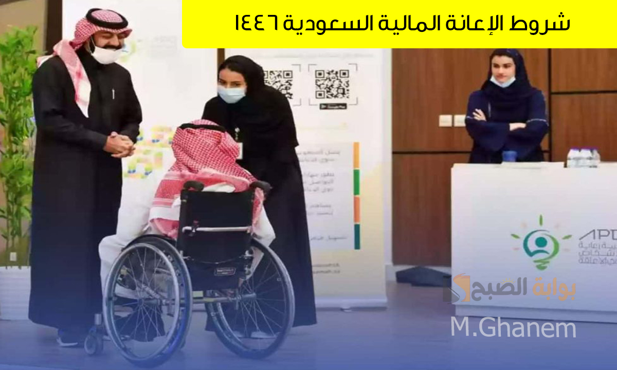 شروط الإعانة المالية السعودية 1446 وكيفية الحصول عليها لدعم ذوي الاحتياجات الخاصة 2 شروط الإعانة المالية السعودية 1446 وكيفية الحصول عليها لدعم ذوي الاحتياجات الخاصة
