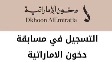 شروط التسجيل في مسابقة دخون الإماراتية 2025