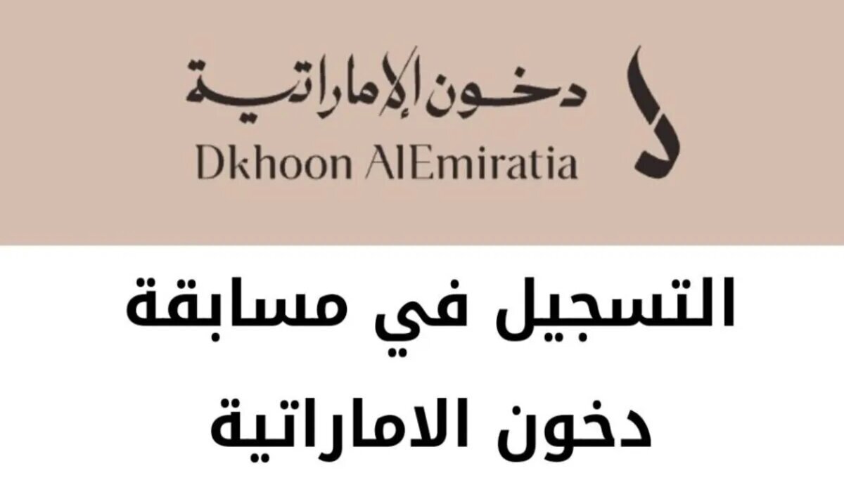 خطوات التسجيل في مسابقة دخون الإماراتية 2025 عبر الموقع الرسمي dkhoonemirates.com