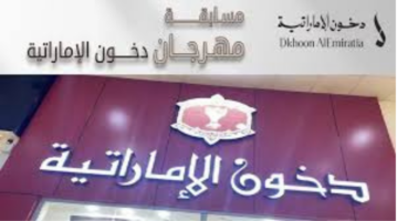 شروط التسجيل في مسابقة دخون الإماراتية 2025