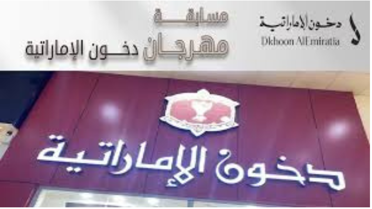 شروط التسجيل في مسابقة دخون الإماراتية 2025 عبر الموقع الرسمي dkhoonemirates.com