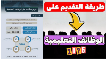 شروط التقديم على الوظائف التعليمية للنساء 1447