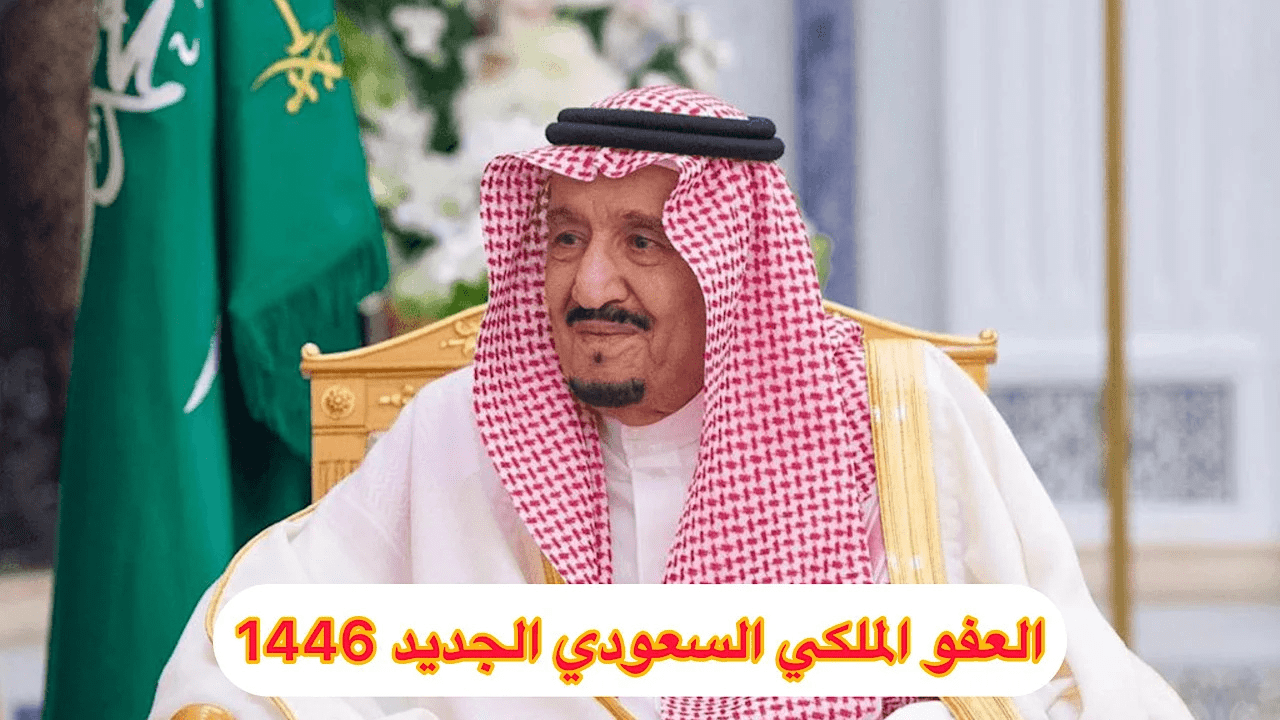 "شروط العفو الملكي 1446" .. ولأول مرة السجناء في قضايا الحق العام وبعض قضايا المخدرات من المشمولين 2 “شروط العفو الملكي 1446” .. ولأول مرة السجناء في قضايا الحق العام وبعض قضايا المخدرات من المشمولين