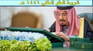 شروط العفو الملكي 1446 هـ