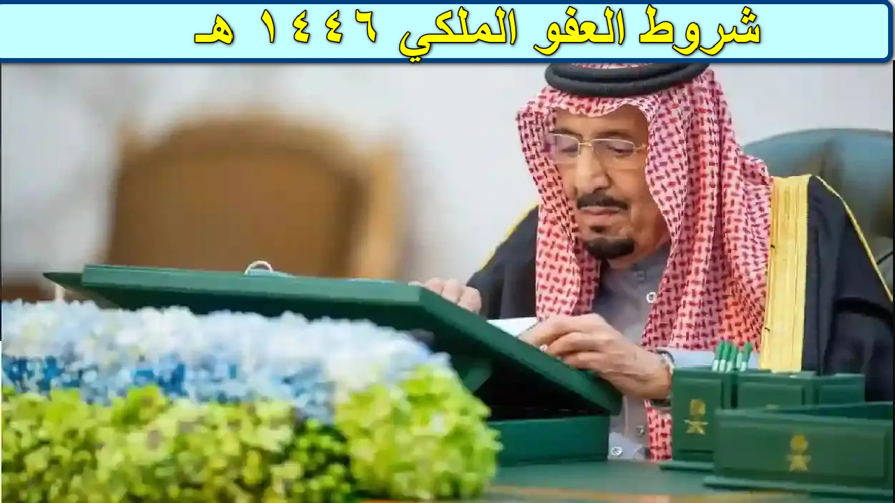 " بأمر ملكي" الكشف عن شروط العفو الملكي 1446 بمناسبة شهر رمضان المبارك 2 ” بأمر ملكي” الكشف عن شروط العفو الملكي 1446 بمناسبة شهر رمضان المبارك