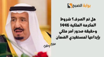 شروط المكرمة الملكية 1446