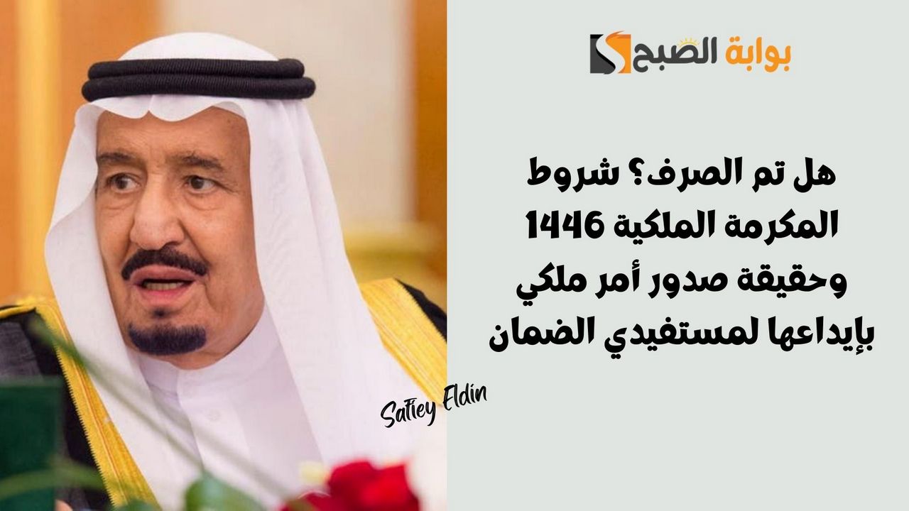 هل تم الصرف؟ شروط المكرمة الملكية 1446 وحقيقة صدور أمر ملكي بإيداعها لمستفيدي الضمان