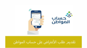 شروط تقديم اعتراض على أهلية حساب المواطن 1446