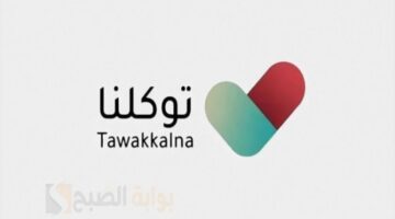 شروط عمل تطبيق توكلنا خارج السعودية