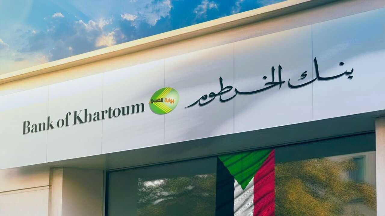 شروط فتح حساب في بنك الخرطوم عبر الإنترنت للمغتربين 2025 والخطوات المطلوبة