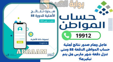 صدور نتائج أهلية حساب المواطن الدفعة 88