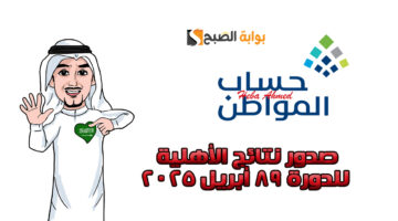 صدور نتائج الأهلية للدورة 89 من
