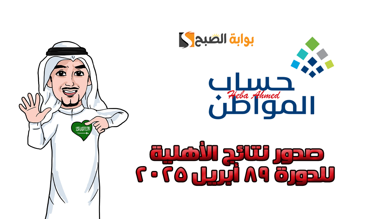 صدرت نتائج الأهلية للدفعة 89 أبريل 2025 وإليك رابط الاستعلام عن النتيجة