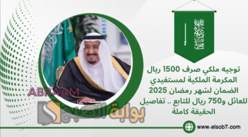 صرف 1500 ريال المكرمة الملكية