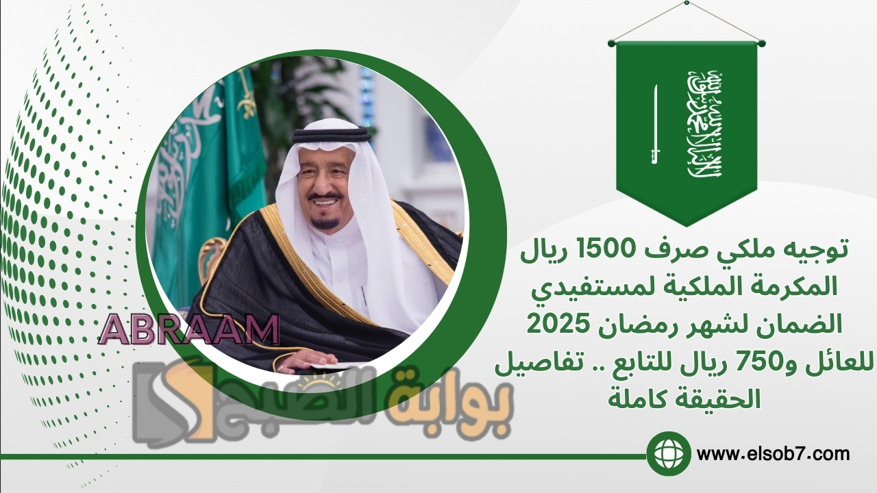 توجيه ملكي صرف 1500 ريال المكرمة الملكية لمستفيدي الضمان لشهر رمضان 2025 للعائل و750 ريال للتابع .. تفاصيل الحقيقة كاملة 2 توجيه ملكي صرف 1500 ريال المكرمة الملكية لمستفيدي الضمان لشهر رمضان 2025 للعائل و750 ريال للتابع .. تفاصيل الحقيقة كاملة