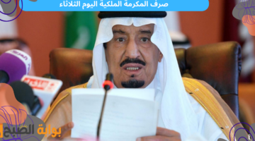 صرف المكرمة الملكية اليوم الثلاثاء