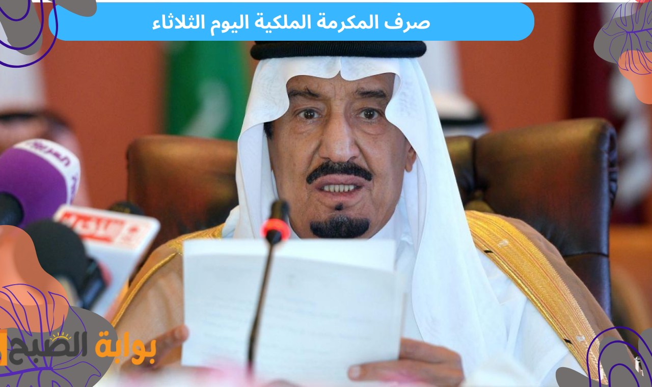 صرف المكرمة الملكية.. شروط استحقاق مكرمة الضمان الاجتماعي 1446 اليوم الثلاثاء لكافة الفئات