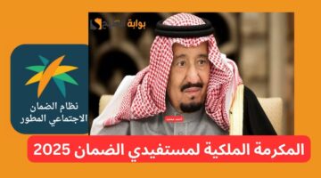 صرف المكرمة الملكية لمستفيدي الضمان 1446 1
