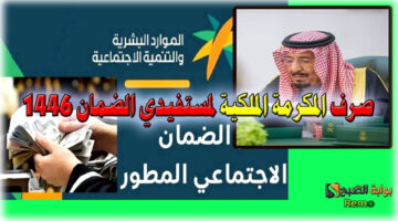 صرف المكرمة الملكية لمستفيدي الضمان 1446