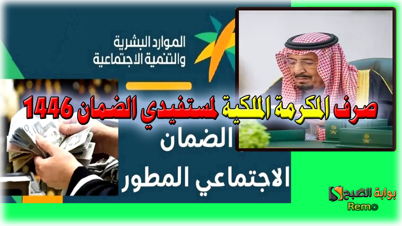 اليوم 18 مارس.. هل تم صرف المكرمة الملكية 1446 لمستفيدي الضمان؟ ورابط صرف المكرمة 2025 gosi.gov.sa