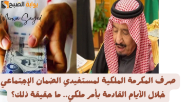 صرف المكرمة الملكية لمستفيدي الضمان الإجتماعي