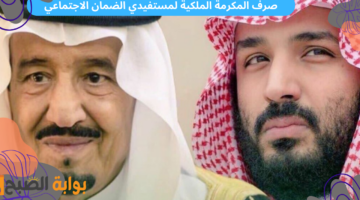 صرف المكرمة الملكية لمستفيدي الضمان الاجتماعي