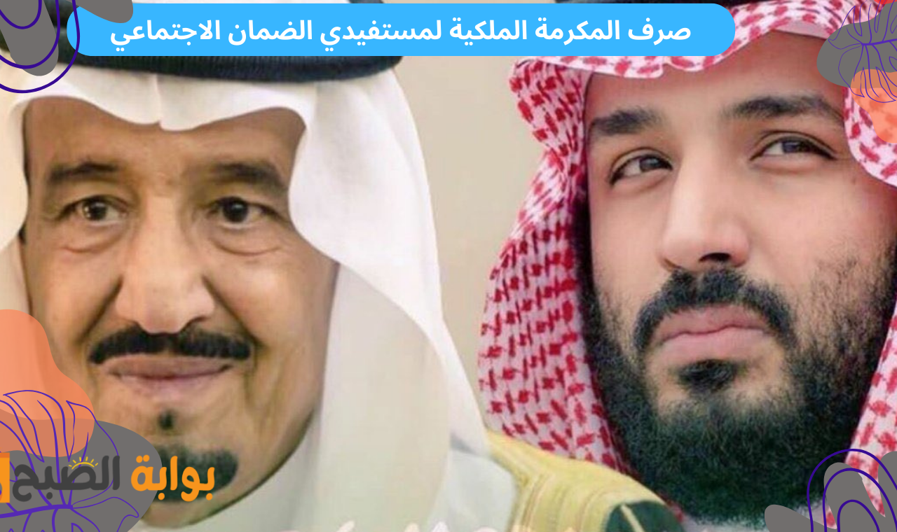 إيداع المكرمة الملكية.. صرف مكرمة الضمان الاجتماعي 1446 اليوم الثلاثاء بأمر ملكي لتلك الفئات