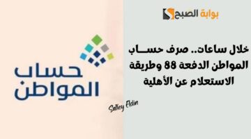 صرف حساب المواطن الدفعة الدفعة 88