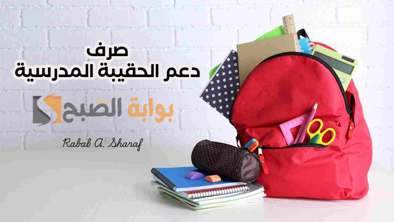طريقة الاستعلام عن صرف دعم الحقيبة المدرسية 1446 ومن هم الفئات المستفيدة منه؟