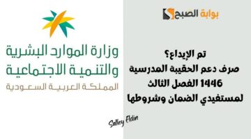 صرف دعم الحقيبة المدرسية 1446