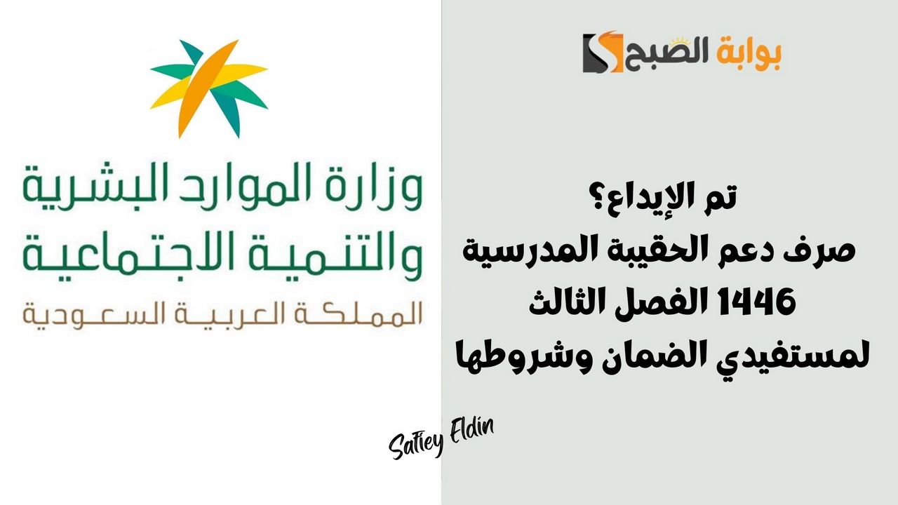 هل تم الإيداع؟ صرف دعم الحقيبة المدرسية 1446 الفصل الثالث لمستفيدي الضمان وشروطها
