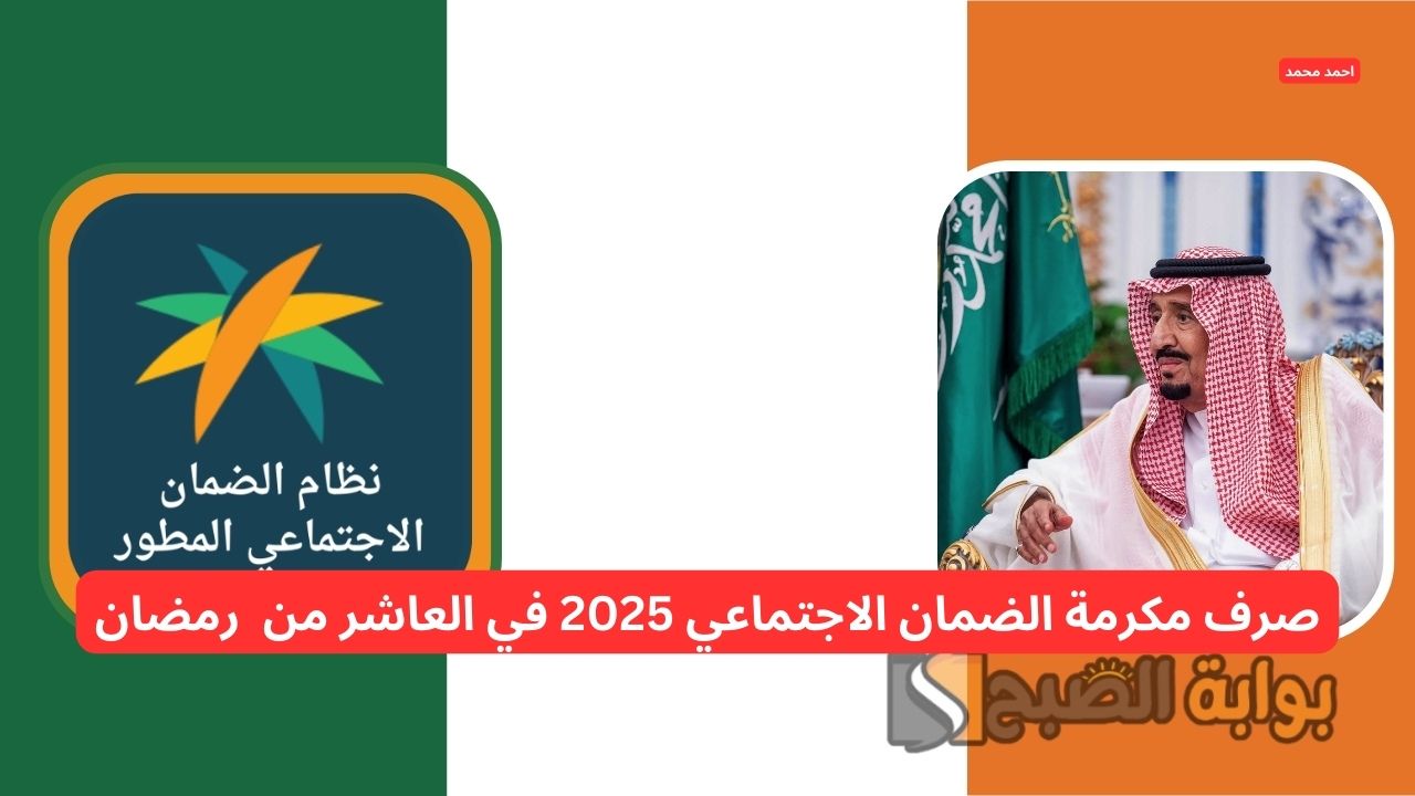 أمر ملكي 10 رمضان صرف مكرمة الضمان الاجتماعي 2025 مع زيادة جديدة.. وزارة الموارد توضح الحقيقة