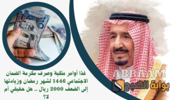 صرف مكرمة الضمان الاجتماعي