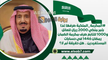 صرف مكرمة الضمان رمضان 1446